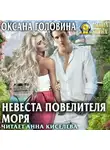 Оксана Головина - Невеста повелителя моря