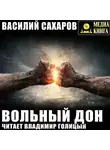 Василий Сахаров - Вольный Дон