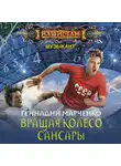 Геннадий Марченко - Вращая колесо Сансары