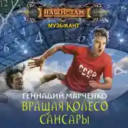 Постер книги Вращая колесо Сансары