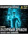 Владимир Василенко - Лазурный дракон