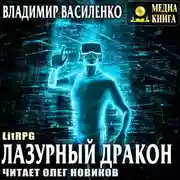 Постер книги Лазурный дракон