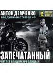 Антон Демченко - Воздушный стрелок. Запечатанный