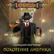 Постер книги Покорение Америки