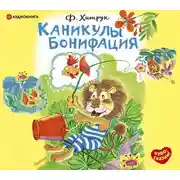 Постер книги Каникулы Бонифация