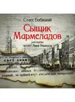 Стасс Бабицкий - Сыщик Мармеладов (сборник рассказов)