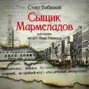 Постер книги Сыщик Мармеладов (сборник рассказов)