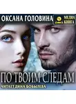 Оксана Головина - По твоим следам