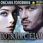 Постер книги По твоим следам