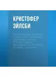 Кристофер Эйлсби - Иностранные легионы нацистской Германии. Добровольческие формирования, воевавшие на стороне Гитлера. 1941–1945