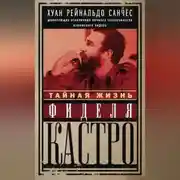 Постер книги Тайная жизнь Фиделя Кастро. Шокирующие откровения личного телохранителя кубинского лидера