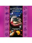 Сибил Лик - Астрология успеха. Практическое пособие