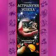 Постер книги Астрология успеха. Практическое пособие