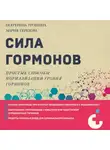 Мария Терехова - Сила гормонов. Простые способы нормализации уровня гормонов