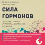 Постер книги Сила гормонов. Простые способы нормализации уровня гормонов