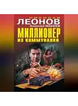 Николай Леонов - Миллионер из коммуналки