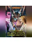 Наталья Егорова - Не дать отнять свою мечту