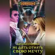 Постер книги Не дать отнять свою мечту