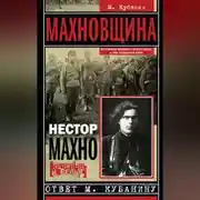 Постер книги Махновщина. Крестьянское движение в степной Украине в годы Гражданской войны