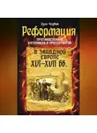 Оуэн Чедвик - Реформация. Противостояние католиков и протестантов в Западной Европе XVI-XVII вв.