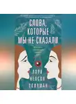 Лори Нельсон Спилман - Слова, которые мы не сказали