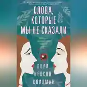 Постер книги Слова, которые мы не сказали