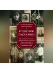 Александр Андреев - Создай свою родословную. Как самому без больших затрат времени и средств найти своих предков и написать историю собственного рода
