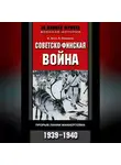 Элоиза Энгл - Советско-финская война. Прорыв линии Маннергейма. 1939—1940