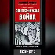 Постер книги Советско-финская война. Прорыв линии Маннергейма. 1939—1940