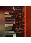 Виктор Петелин - История русской литературы второй половины XX века. Том II. 1953–1993. В авторской редакции