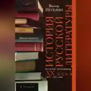 Постер книги История русской литературы второй половины XX века. Том II. 1953–1993. В авторской редакции