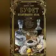 Постер книги Буфет всевозможных водок. Более 540 старинных рецептов водок, ликеров, ароматических вод, сиропов и уксусов
