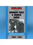 Сергей Безуглов - Авиация РККА в Зимней войне. Опыт боевых действий советских ВВС накануне Великой Отечественной войны. 1939–1940