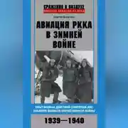 Постер книги Авиация РККА в Зимней войне. Опыт боевых действий советских ВВС накануне Великой Отечественной войны. 1939–1940