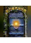 Автор Неизвестен - Тайные общества мира. Масоны, иллюминаты, розенкрейцеры, тамплиеры, каморра, якудза…