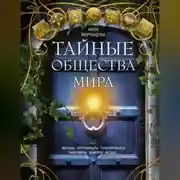 Постер книги Тайные общества мира. Масоны, иллюминаты, розенкрейцеры, тамплиеры, каморра, якудза…