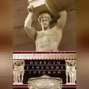 Постер книги Повести каменных горожан. Очерки о декоративной скульптуре Санкт-Петербурга