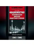 Антони Пири - Фальшивомонетчики. Экономическая диверсия нацистской Германии. Операция «Бернхард». 1941—1945