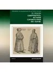 Марина Черкасова - Северная Русь: история сурового края ХIII-ХVII вв.