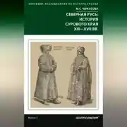 Постер книги Северная Русь: история сурового края ХIII-ХVII вв.