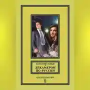 Постер книги Декамерон по-русски