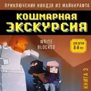 Постер книги Кошмарная экскурсия