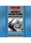 Александр Табаченко - Советский ас Григорий Речкалов, дважды Герой Советского Союза. Дневники, документы, воспоминания