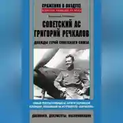 Постер книги Советский ас Григорий Речкалов, дважды Герой Советского Союза. Дневники, документы, воспоминания