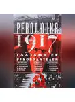 Автор Неизвестен - Революция 1917 года глазами ее руководителей