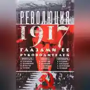 Постер книги Революция 1917 года глазами ее руководителей
