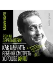 Роман Перельштейн - Как научить ребёнка смотреть хорошее кино