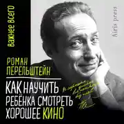 Постер книги Как научить ребёнка смотреть хорошее кино