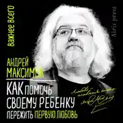 Постер книги Как помочь своему ребенку пережить первую любовь