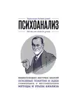 Валерия Черепенчук - Психоанализ. Для тех, кто хочет все успеть